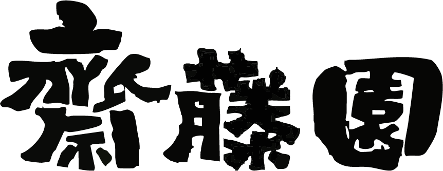 齋藤園